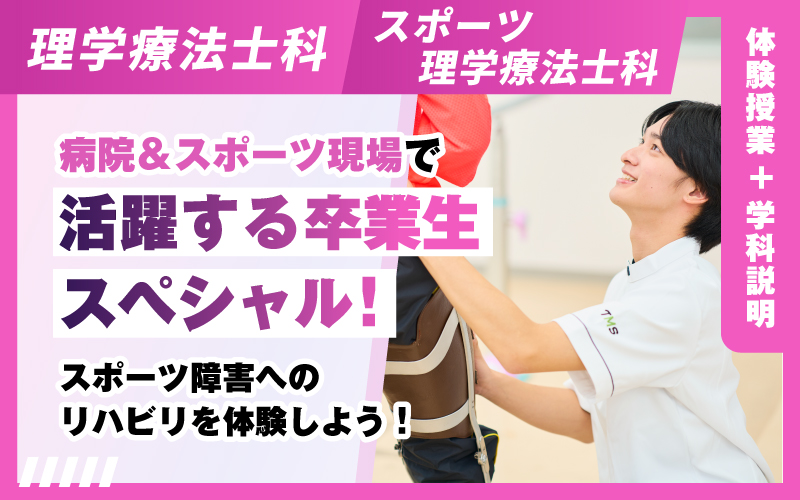 理学療法士科 – 体験授業